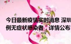 今日最新疫情实时消息 深圳11月11日新增2例确诊病例和5例无症状感染者，详情公布