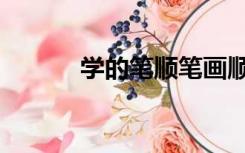 学的笔顺笔画顺序（学的笔顺）