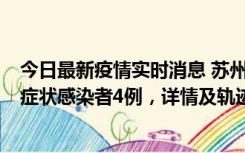 今日最新疫情实时消息 苏州新增本土确诊病例1例、本土无症状感染者4例，详情及轨迹公布