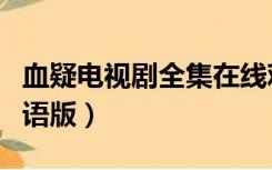 血疑电视剧全集在线观看（血疑电视剧全集国语版）