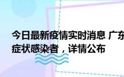 今日最新疫情实时消息 广东惠州新增2例确诊病例、2例无症状感染者，详情公布