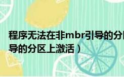 程序无法在非mbr引导的分区上启动（程序无法在非mbr引导的分区上激活）