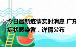 今日最新疫情实时消息 广东惠州新增2例确诊病例、2例无症状感染者，详情公布