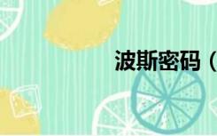 波斯密码（波斯密码）