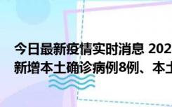 今日最新疫情实时消息 2022年11月11日0时至24时山东省新增本土确诊病例8例、本土无症状感染者139例