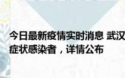 今日最新疫情实时消息 武汉新增1例本土确诊病例、37例无症状感染者，详情公布