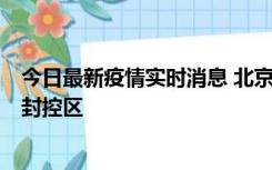 今日最新疫情实时消息 北京朝阳区新增确诊病例1例，划定封控区