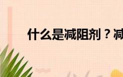什么是减阻剂？减阻剂有什么知识？