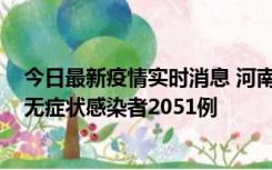 今日最新疫情实时消息 河南昨日新增本土确诊病例106例，无症状感染者2051例