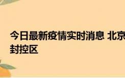 今日最新疫情实时消息 北京朝阳区新增确诊病例1例，划定封控区