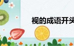 视的成语开头（视的成语）