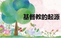 基督教的起源（基督教十戒）