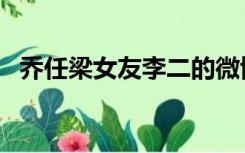 乔任梁女友李二的微博（乔任梁女友是谁）