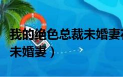 我的绝色总裁未婚妻花幽山月（我的绝色总裁未婚妻）
