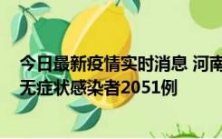 今日最新疫情实时消息 河南昨日新增本土确诊病例106例，无症状感染者2051例