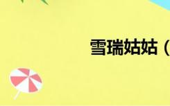 雪瑞姑姑（雪脂莲蜜）