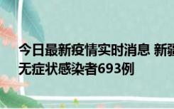 今日最新疫情实时消息 新疆11月11日新增确诊病例25例、无症状感染者693例