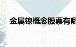 金属镍概念股票有哪些（金属镍概念股）
