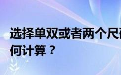 选择单双或者两个尺码都选错的概率有多大如何计算？