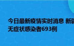 今日最新疫情实时消息 新疆11月11日新增确诊病例25例、无症状感染者693例