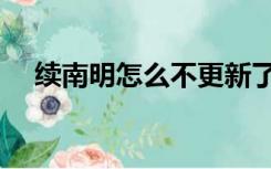 续南明怎么不更新了（续南明怎么不写）