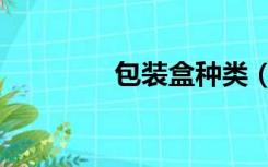 包装盒种类（包装盒种类）