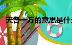 天各一方的意思是什么（天各一方的意思）