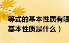 等式的基本性质有哪些（什么是等式 等式的基本性质是什么）