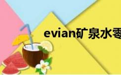 evian矿泉水零售价（evian）