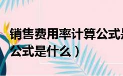 销售费用率计算公式是什么（销售费用率计算公式是什么）