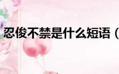 忍俊不禁是什么短语（忍俊不禁是什么意思）