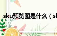 sku预览图是什么（sku预览图是什么意思）