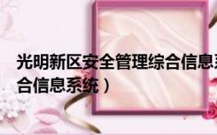 光明新区安全管理综合信息系统招聘（光明新区安全管理综合信息系统）