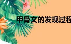 甲骨文的发现过程（甲骨文的发现）