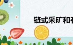 链式采矿和石料添加说明