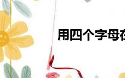 用四个字母在线阅读全文