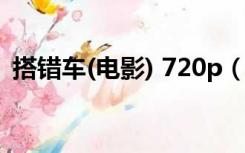 搭错车(电影) 720p（电影搭错车迅雷下载）