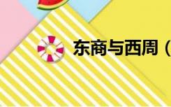 东商与西周（东商网登录）