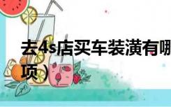 去4s店买车装潢有哪些（去4s店买车注意事项）