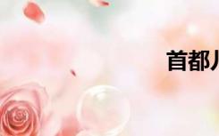 首都儿研所