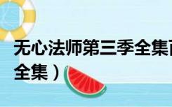 无心法师第三季全集百度云（无心法师第三季全集）