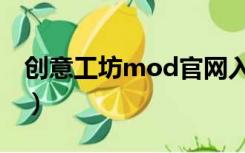 创意工坊mod官网入口（创意工坊mod官网）
