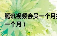 腾讯视频会员一个月扣费两次（腾讯视频会员一个月）