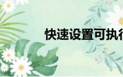 快速设置可执行程序的扩展名