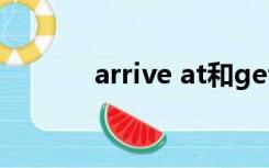 arrive at和get to有什么区别