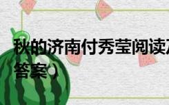 秋的济南付秀莹阅读及答案（秋的济南付秀莹答案）