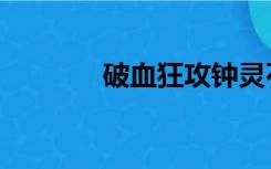 破血狂攻钟灵石（破血狂攻）