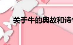关于牛的典故和诗句（关于牛的典故）