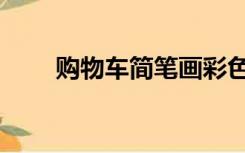 购物车简笔画彩色（购物车简笔画）