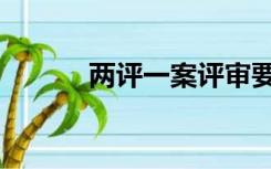 两评一案评审要点（两评一案）